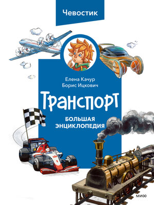 cover image of Транспорт. Большая энциклопедия Чевостика
